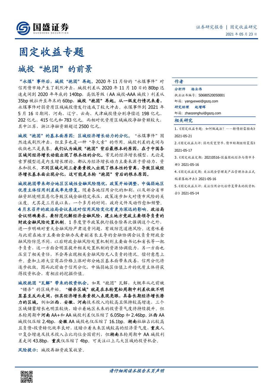 城投“抱团”的前景.pdf_第1页