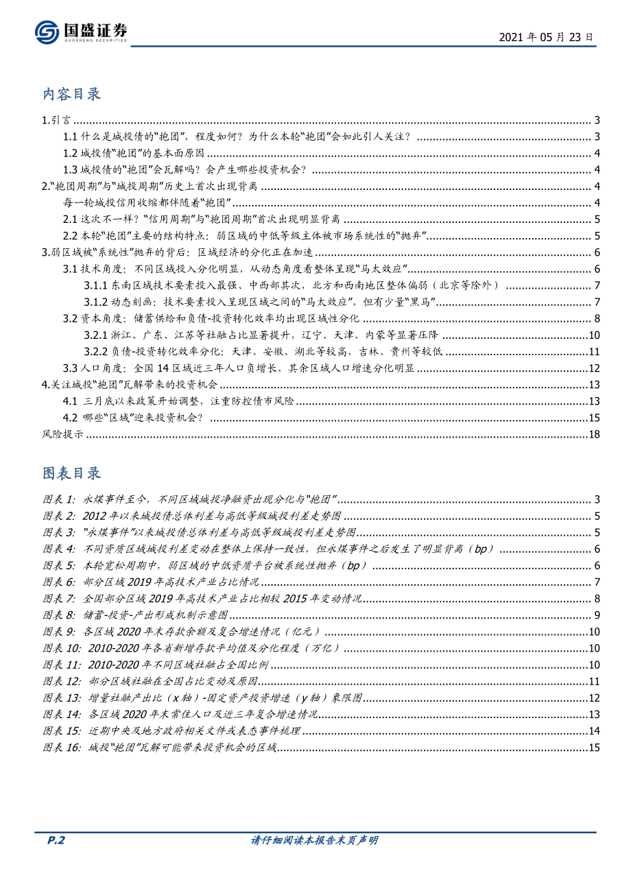 城投“抱团”的前景.pdf_第2页
