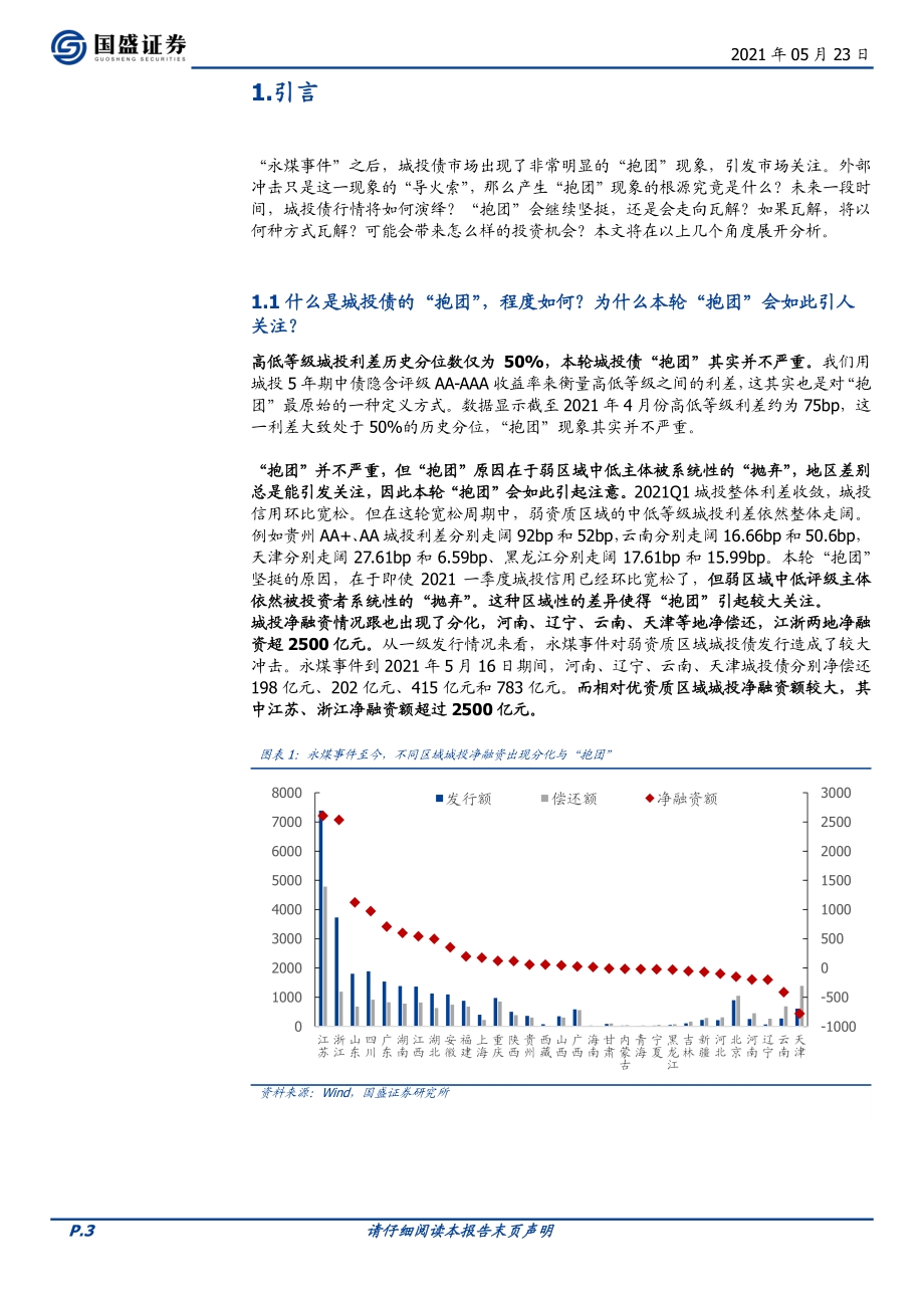 城投“抱团”的前景.pdf_第3页