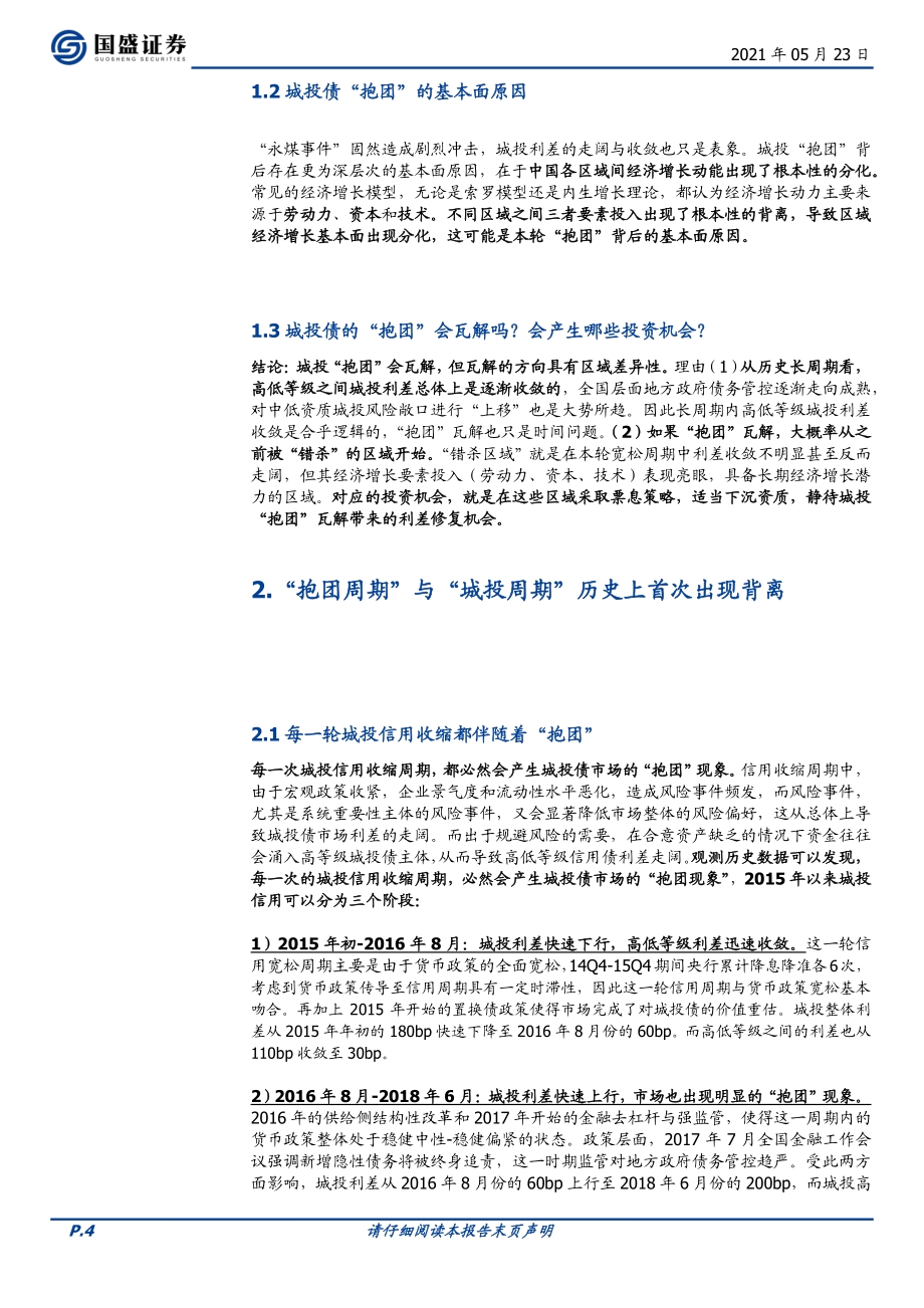 城投“抱团”的前景.pdf_第4页