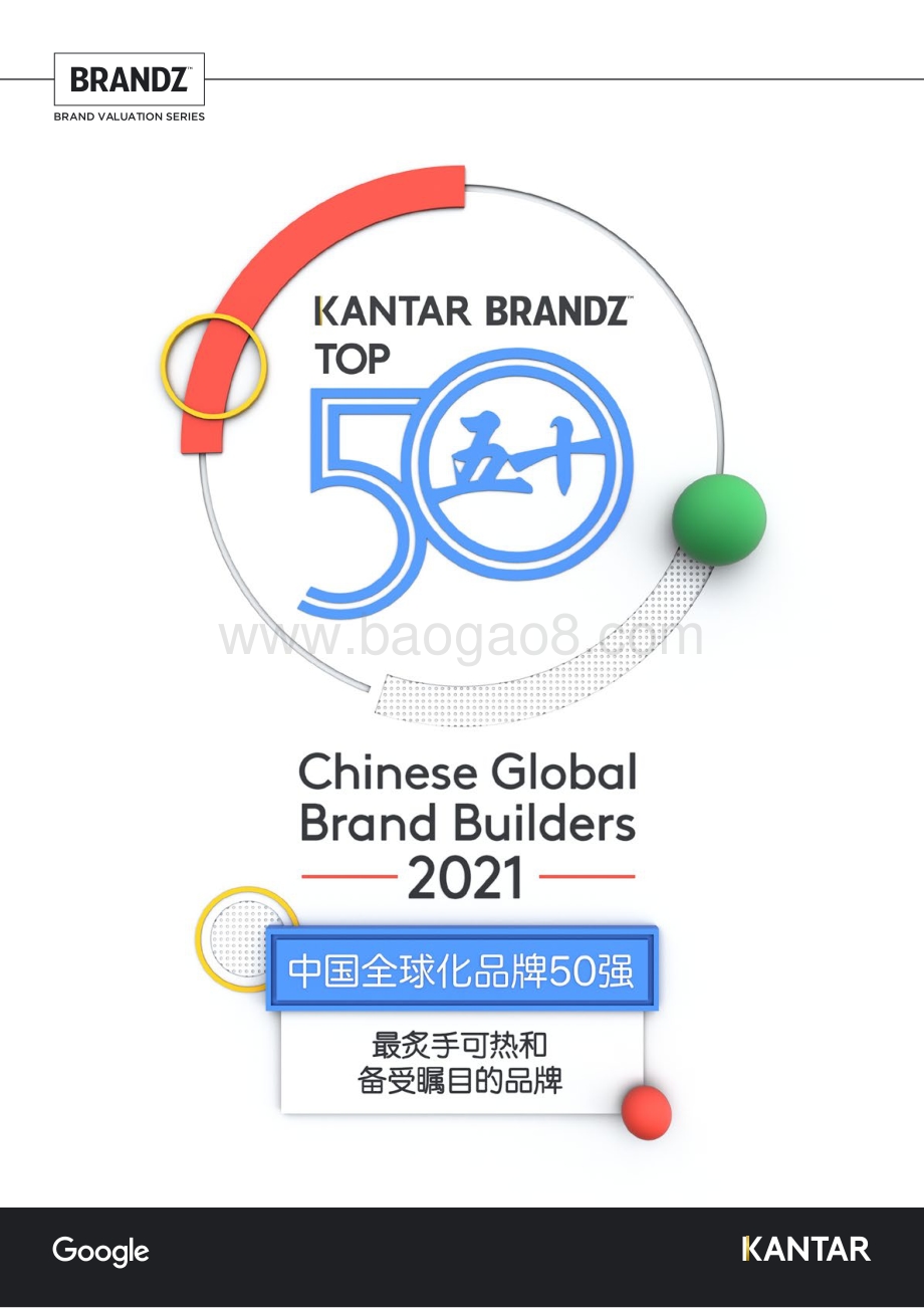 2021中国全球化品牌50强.pdf_第1页