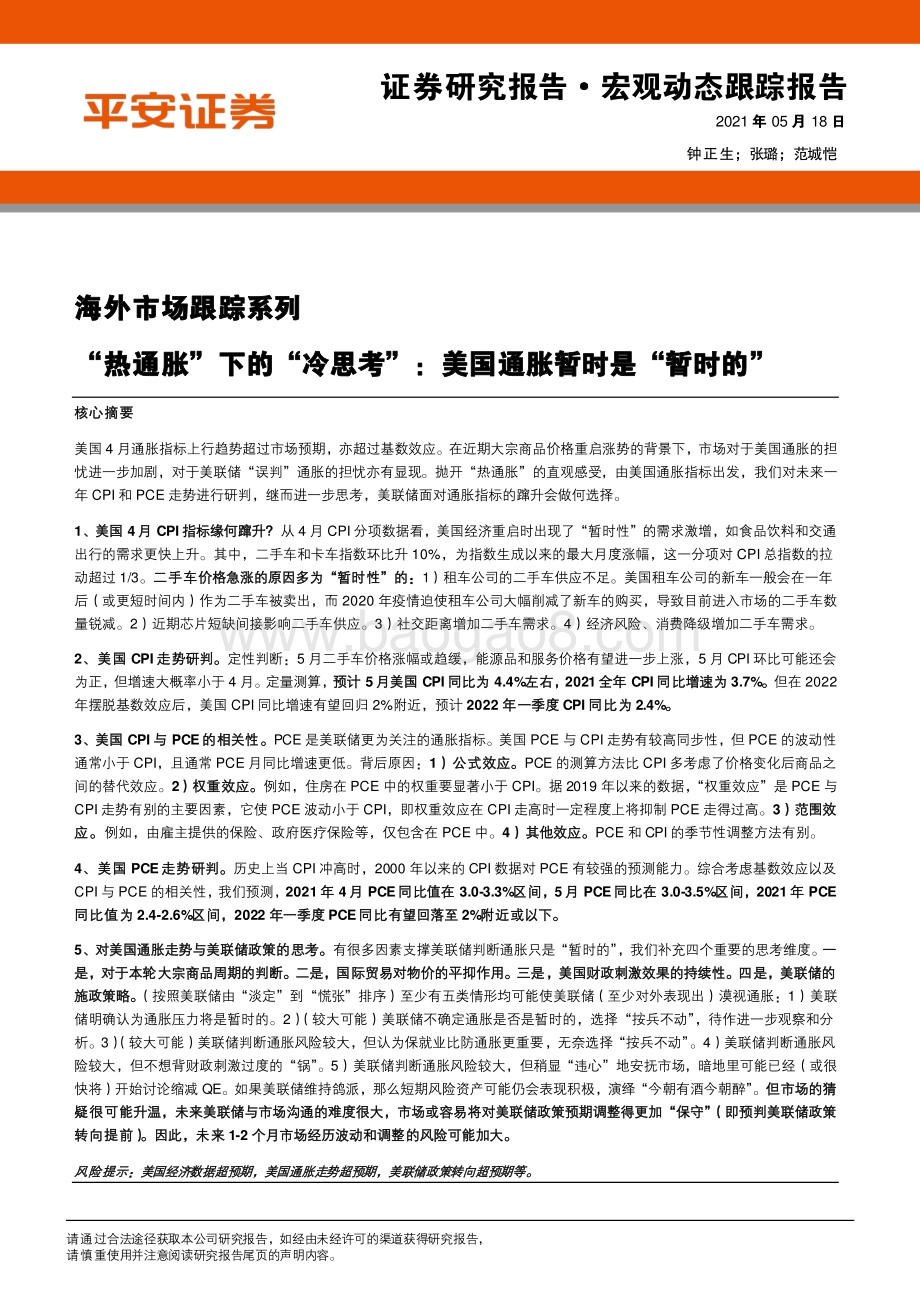 “热通胀”下的“冷思考”：美国通胀暂时是“暂时的”.pdf_第1页