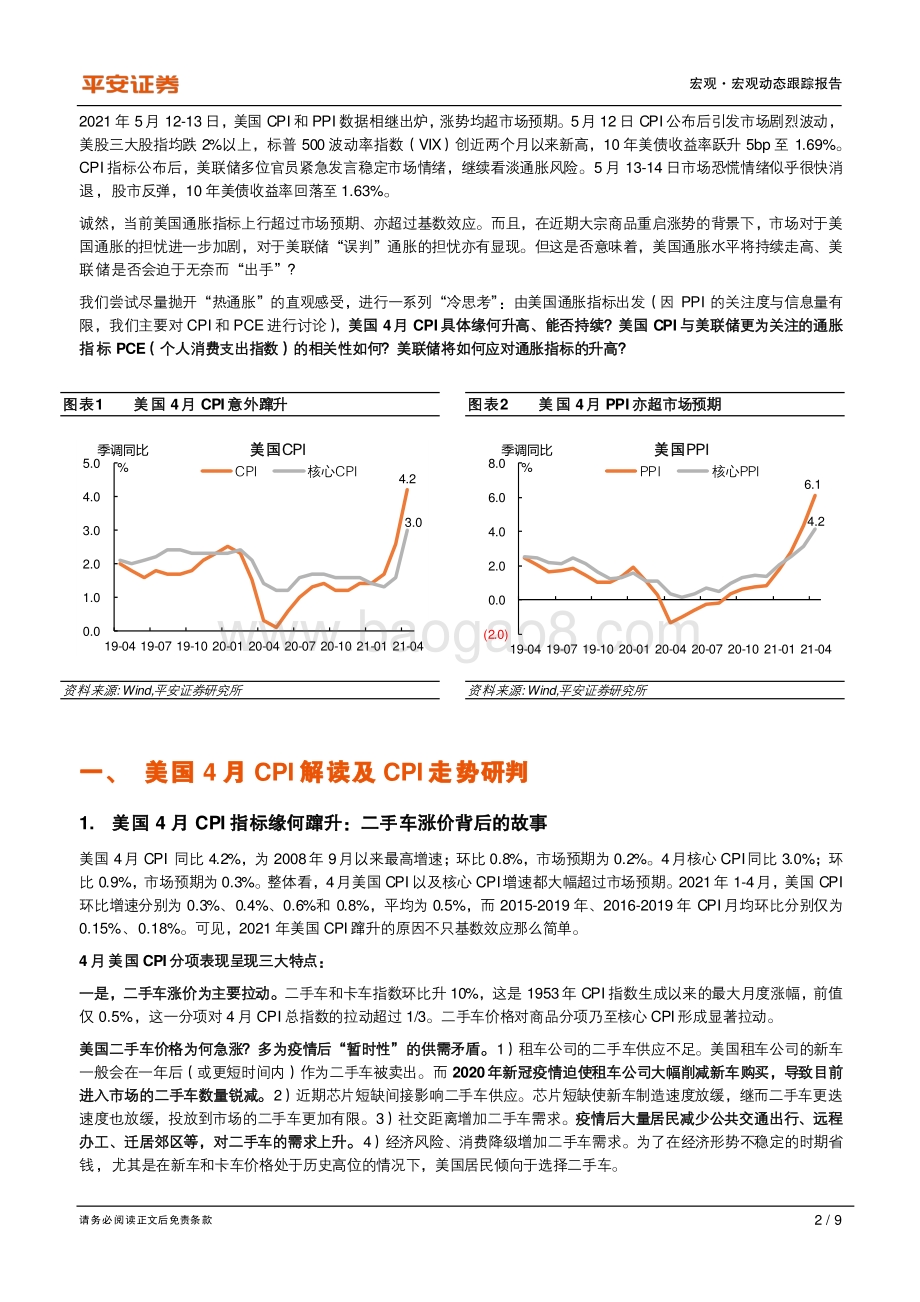 “热通胀”下的“冷思考”：美国通胀暂时是“暂时的”.pdf_第2页