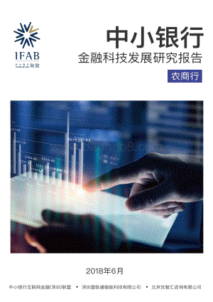 2018中小银行金融科技发展研究报告：农商行.pdf