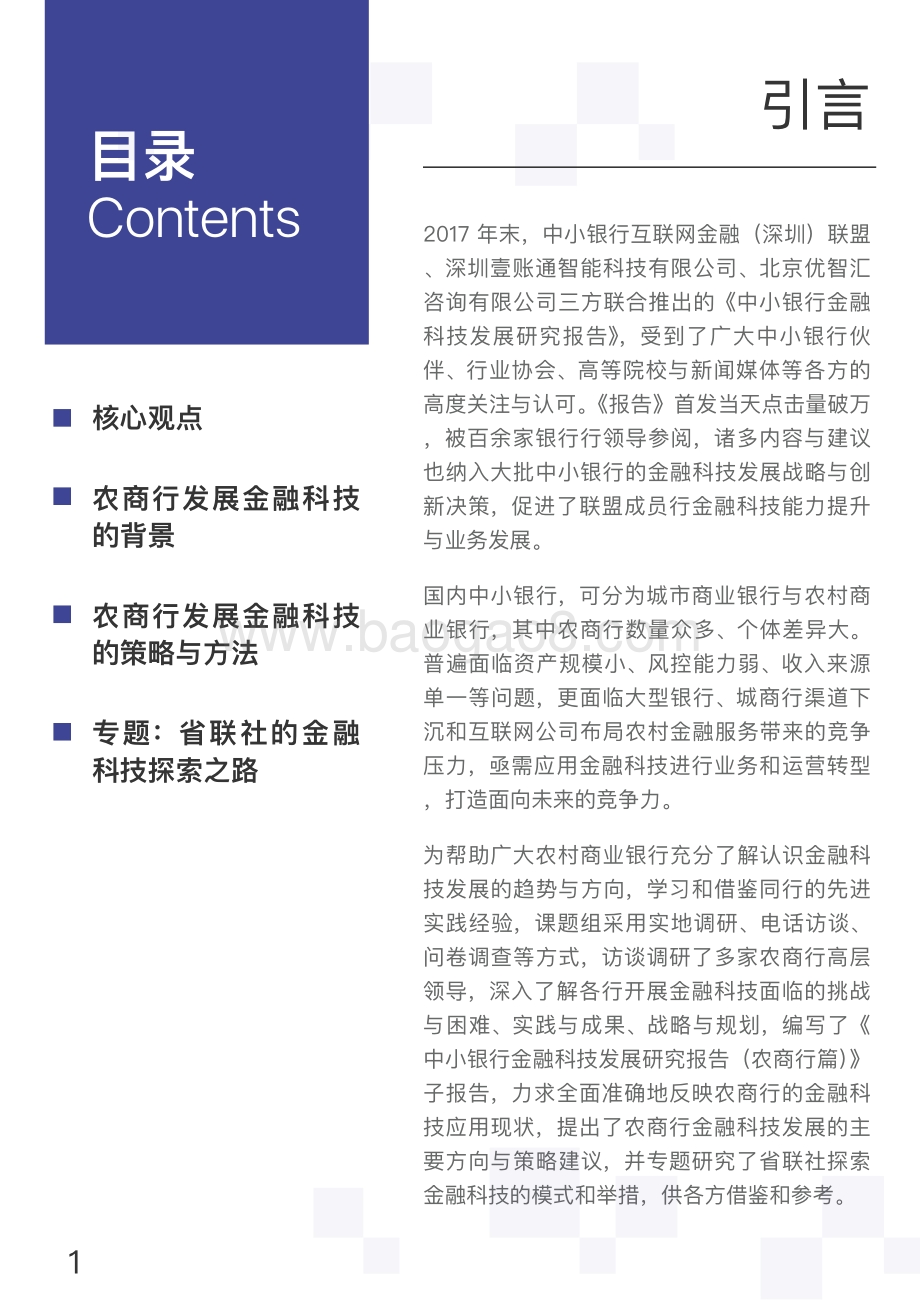 2018中小银行金融科技发展研究报告：农商行.pdf_第2页