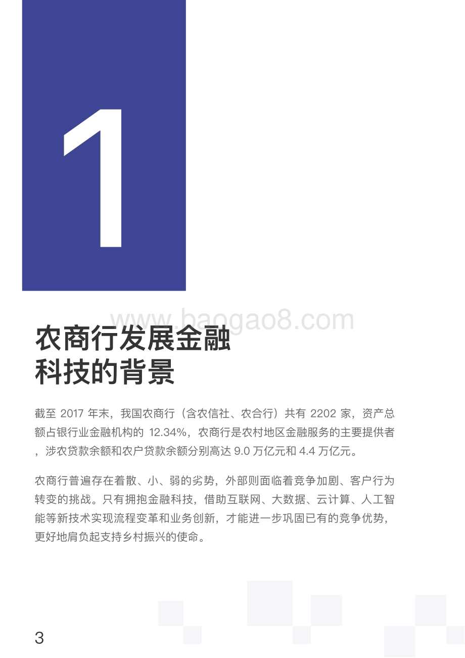 2018中小银行金融科技发展研究报告：农商行.pdf_第4页
