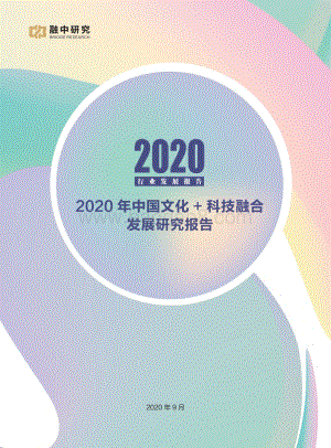 2020年中国文化+科技融合发展研究报告.pdf
