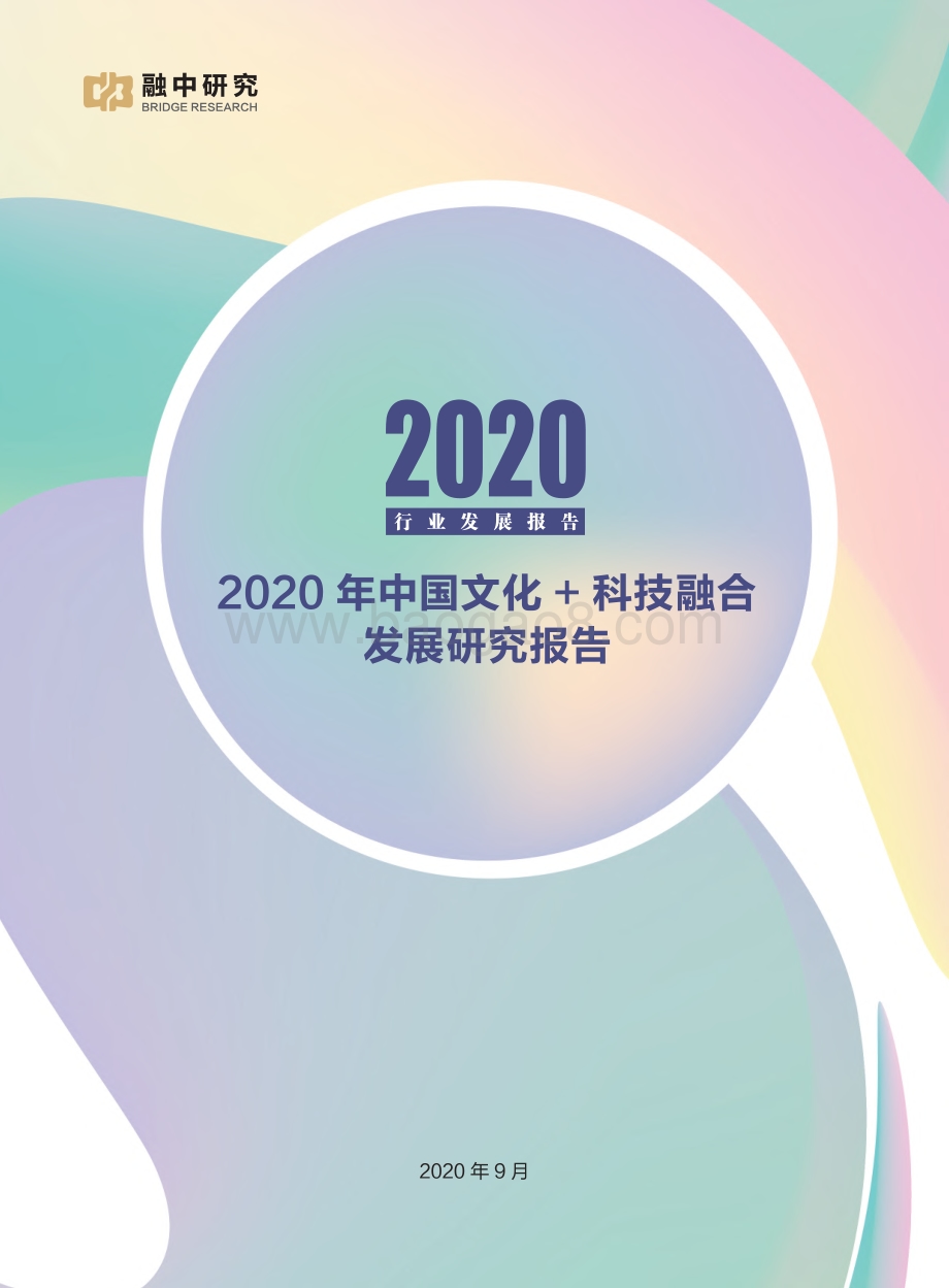 2020年中国文化+科技融合发展研究报告.pdf_第1页