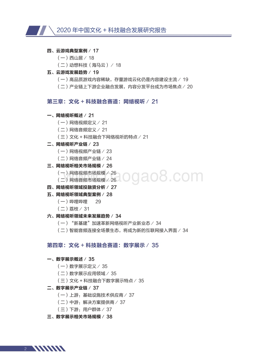 2020年中国文化+科技融合发展研究报告.pdf_第4页