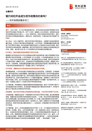 货币政策前瞻系列二：银行间杠杆会成为货币政策的约束吗？.pdf