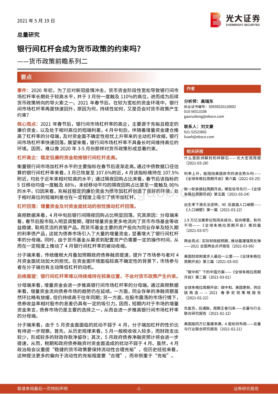 货币政策前瞻系列二：银行间杠杆会成为货币政策的约束吗？.pdf_第1页