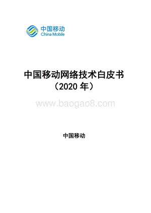2020年中国移动网络技术白皮书.pdf