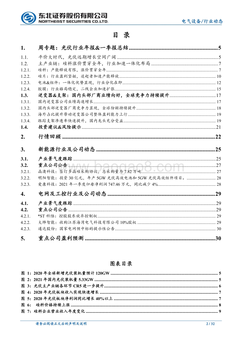 光伏行业年报及一季报总结及展望：一体化布局加速逆变器高歌猛进.pdf_第2页