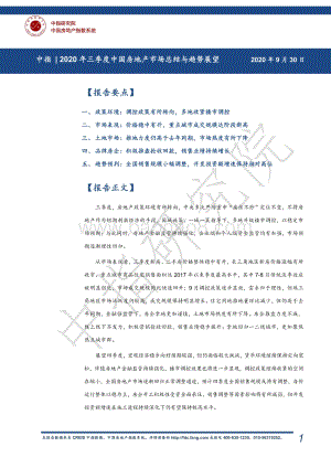 2020年三季度中国房地产市场总结与趋势展望.pdf