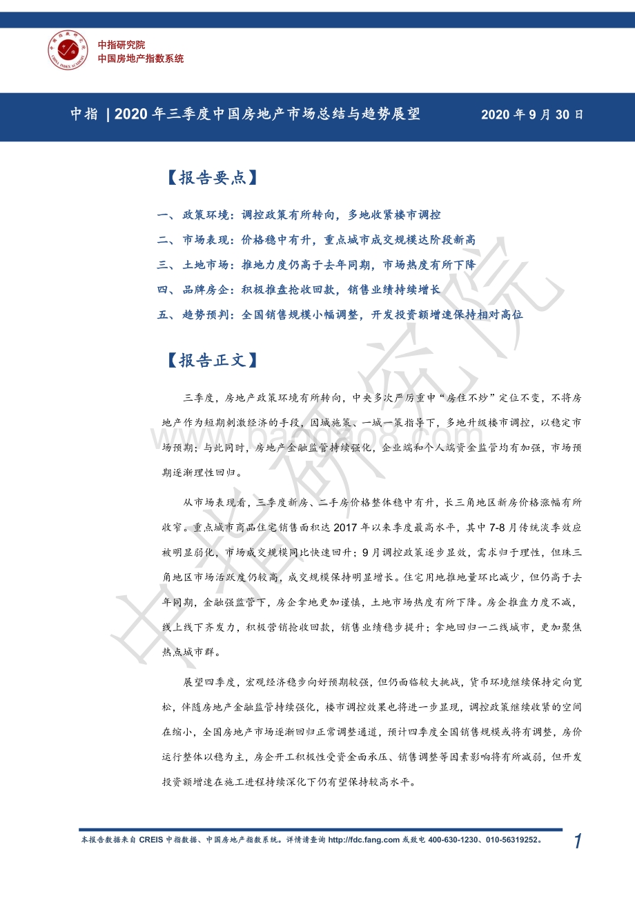 2020年三季度中国房地产市场总结与趋势展望.pdf_第1页