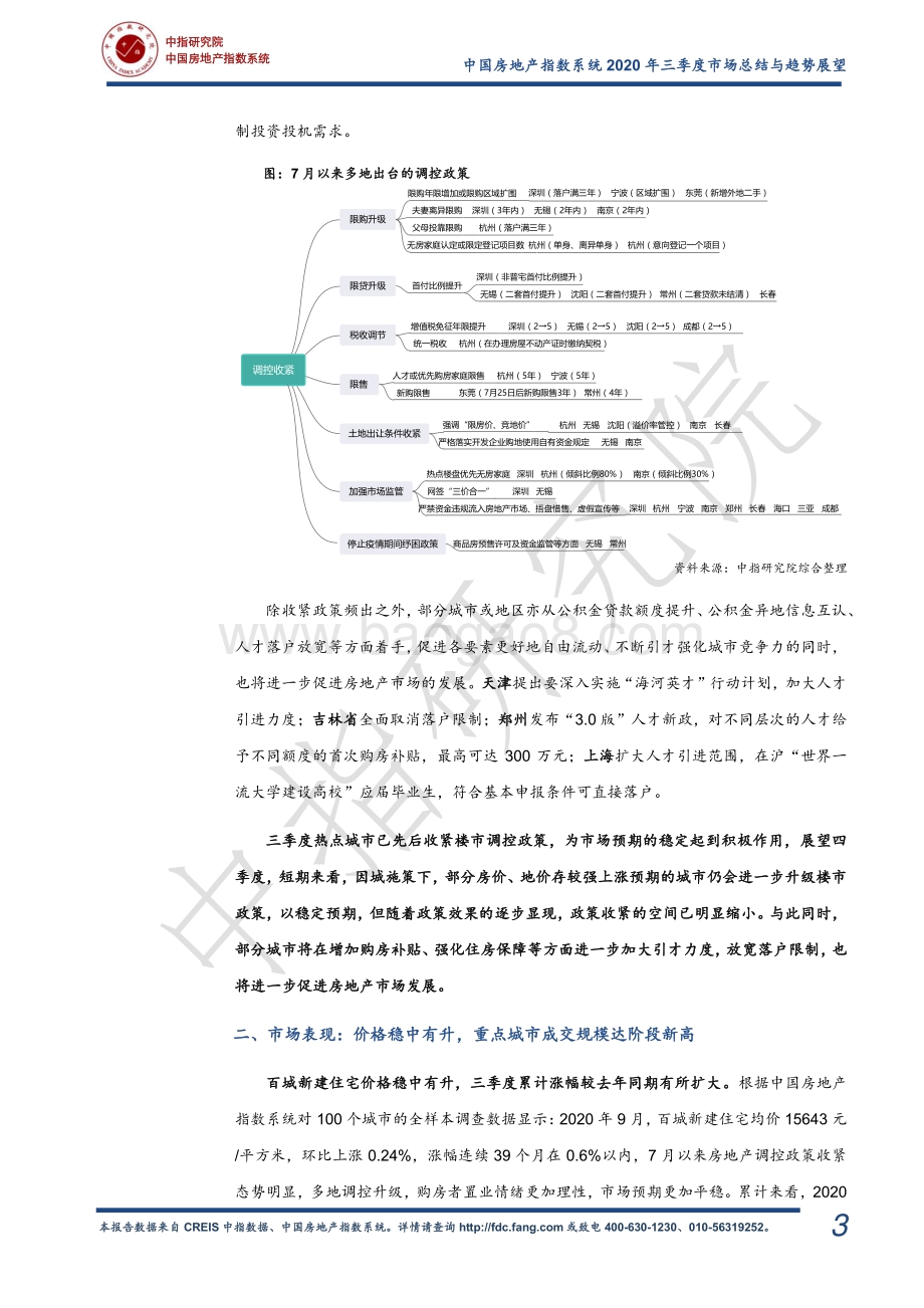 2020年三季度中国房地产市场总结与趋势展望.pdf_第3页