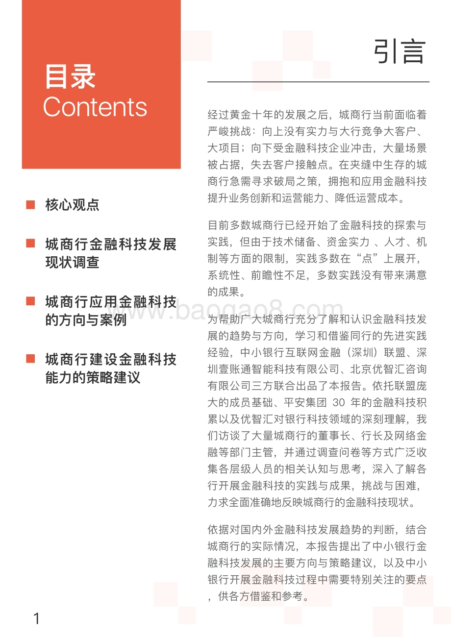 2018中小银行金融科技发展研究报告：城商行.pdf_第2页