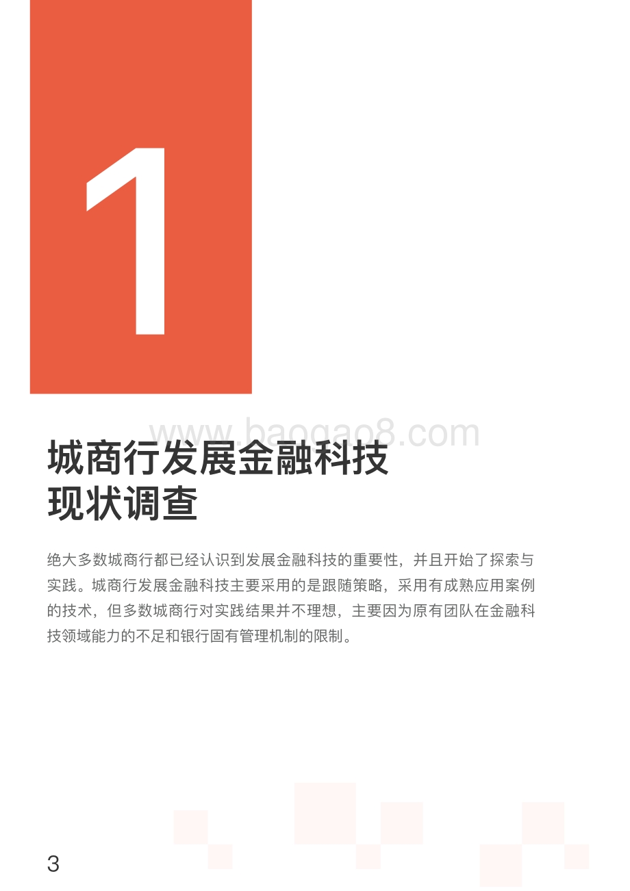 2018中小银行金融科技发展研究报告：城商行.pdf_第4页