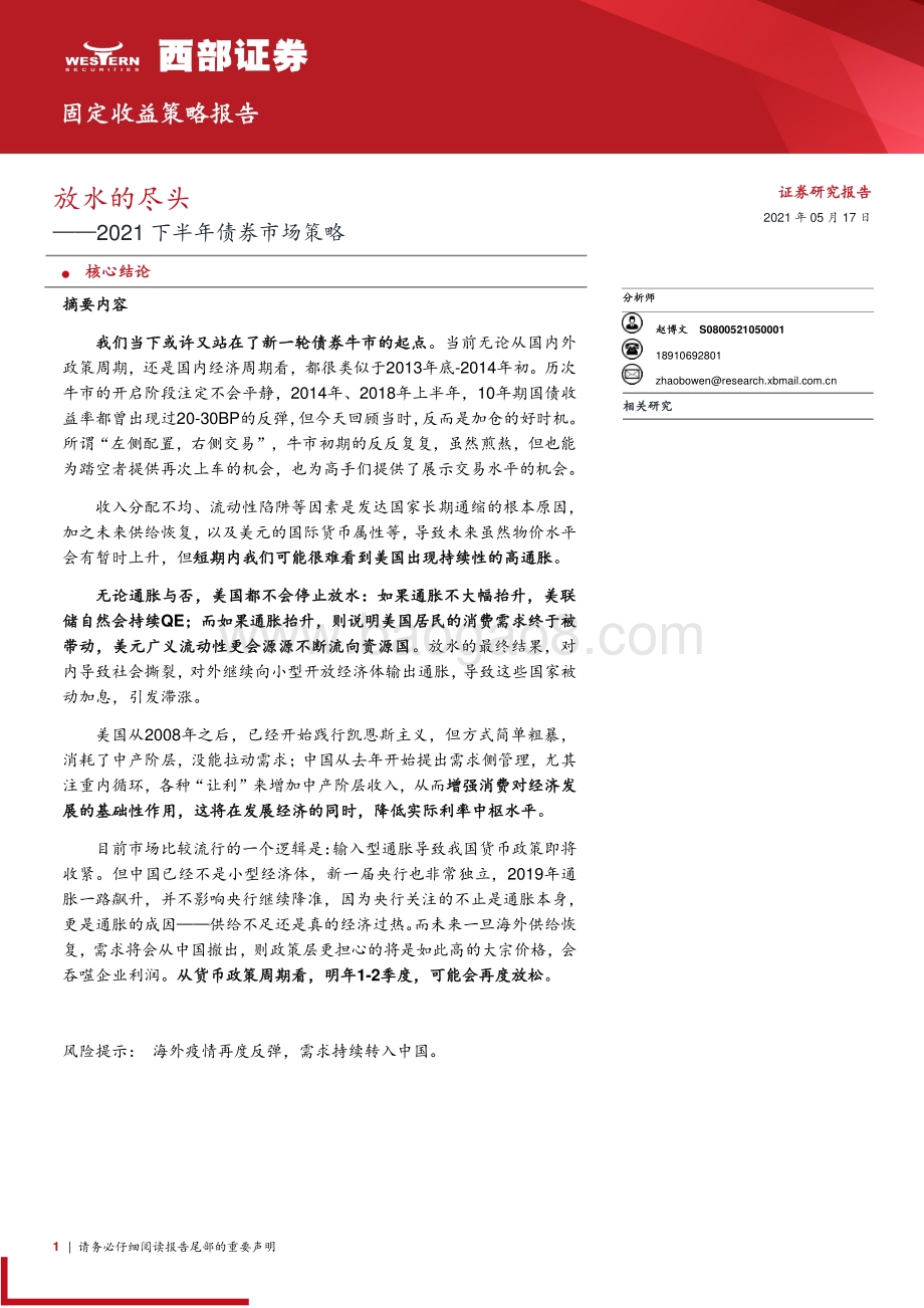 2021下半年债券市场策略：放水的尽头.pdf_第1页
