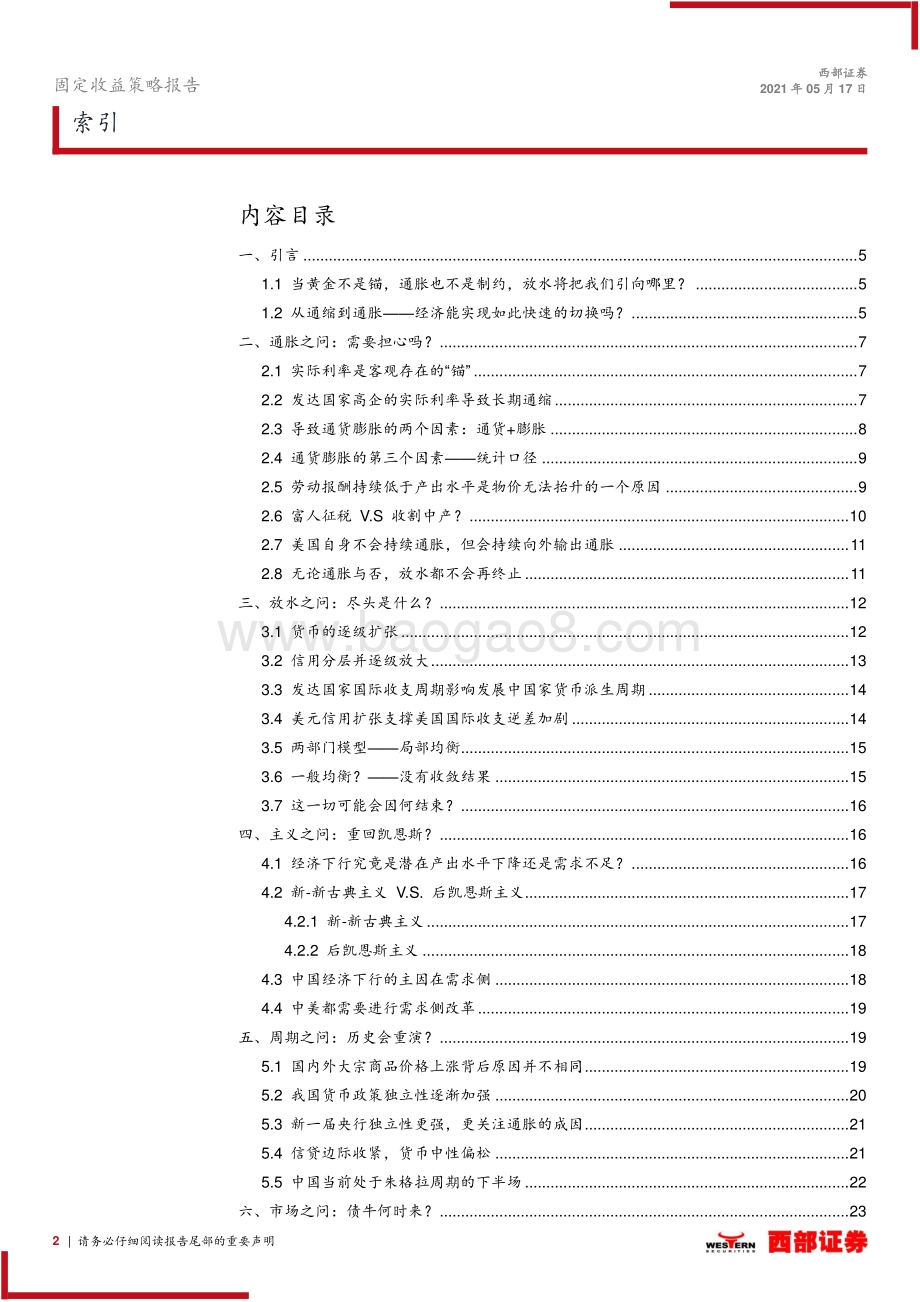 2021下半年债券市场策略：放水的尽头.pdf_第2页