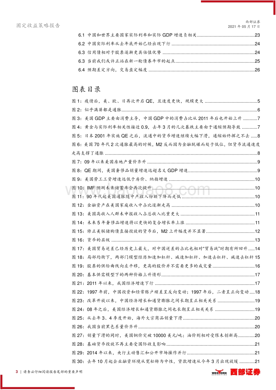 2021下半年债券市场策略：放水的尽头.pdf_第3页