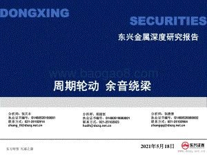 金属深度研究报告：周期轮动余音绕梁.pdf