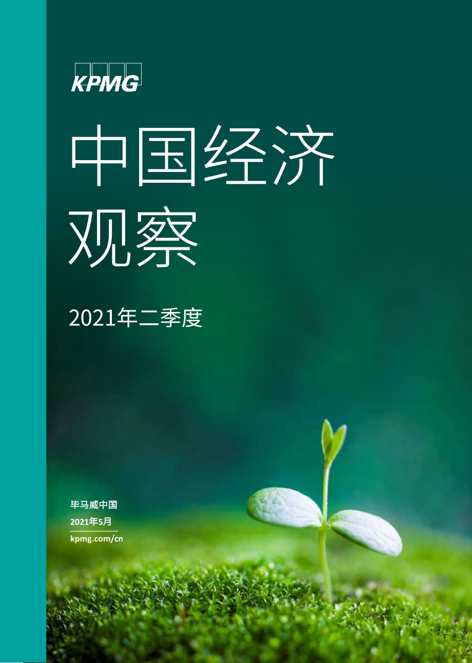 2021年二季度中国经济观察.pdf_第1页