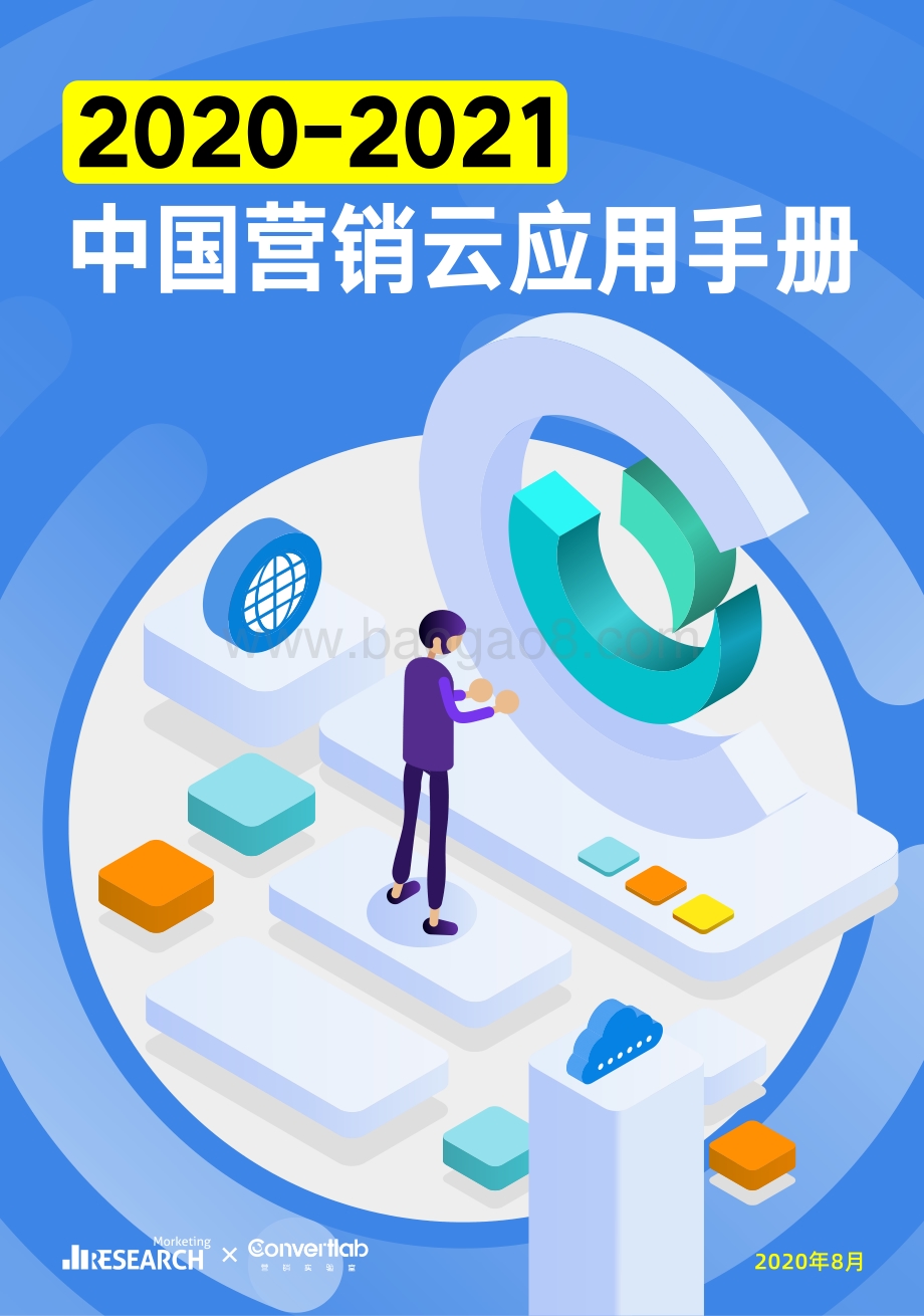 2020-2021中国营销云应用手册.pdf_第1页