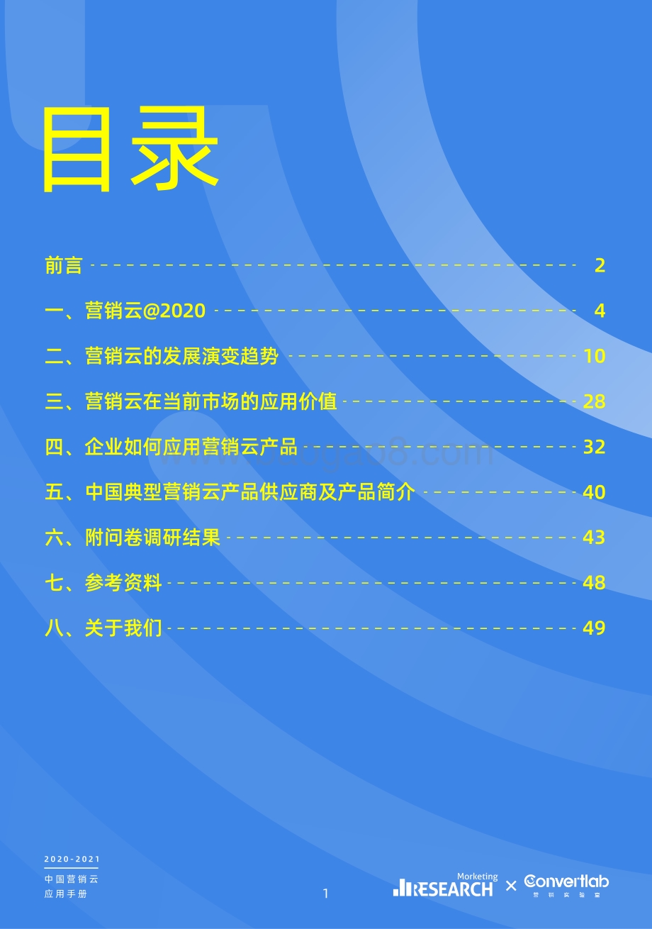 2020-2021中国营销云应用手册.pdf_第2页