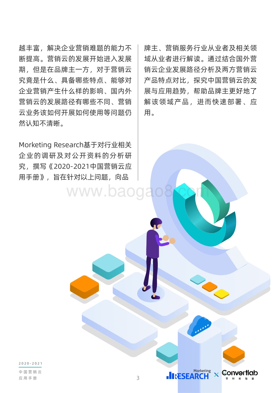 2020-2021中国营销云应用手册.pdf_第4页