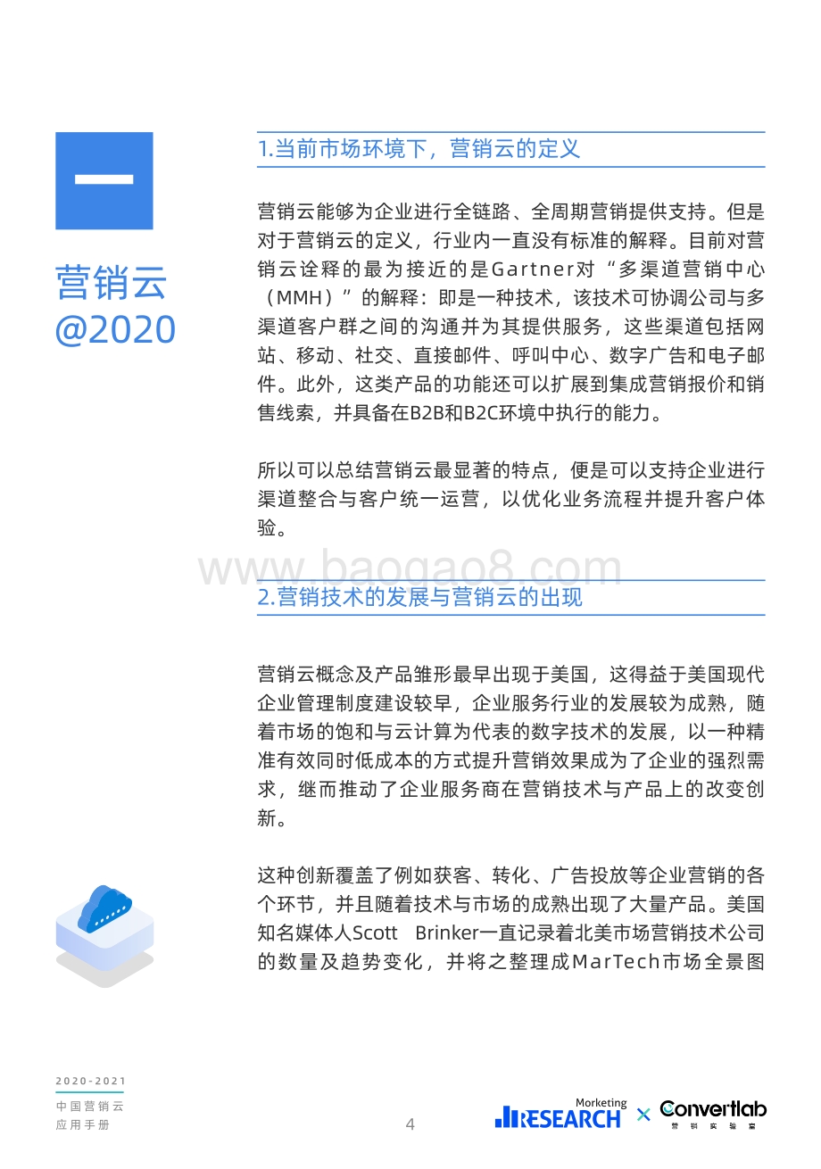 2020-2021中国营销云应用手册.pdf_第5页