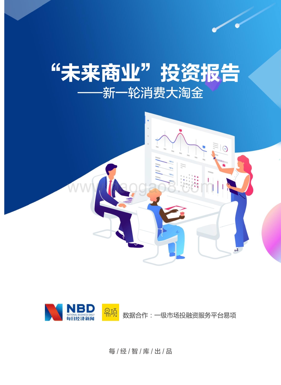 “未来商业”投资报告：新一轮消费大淘金.pdf_第2页