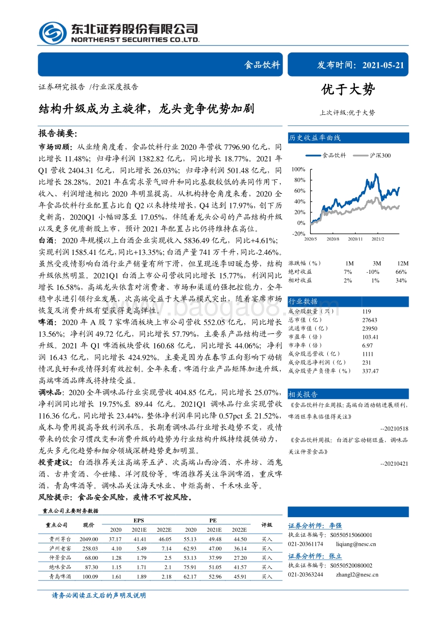 食品饮料行业深度报告：结构升级成为主旋律龙头竞争优势加剧.pdf_第1页