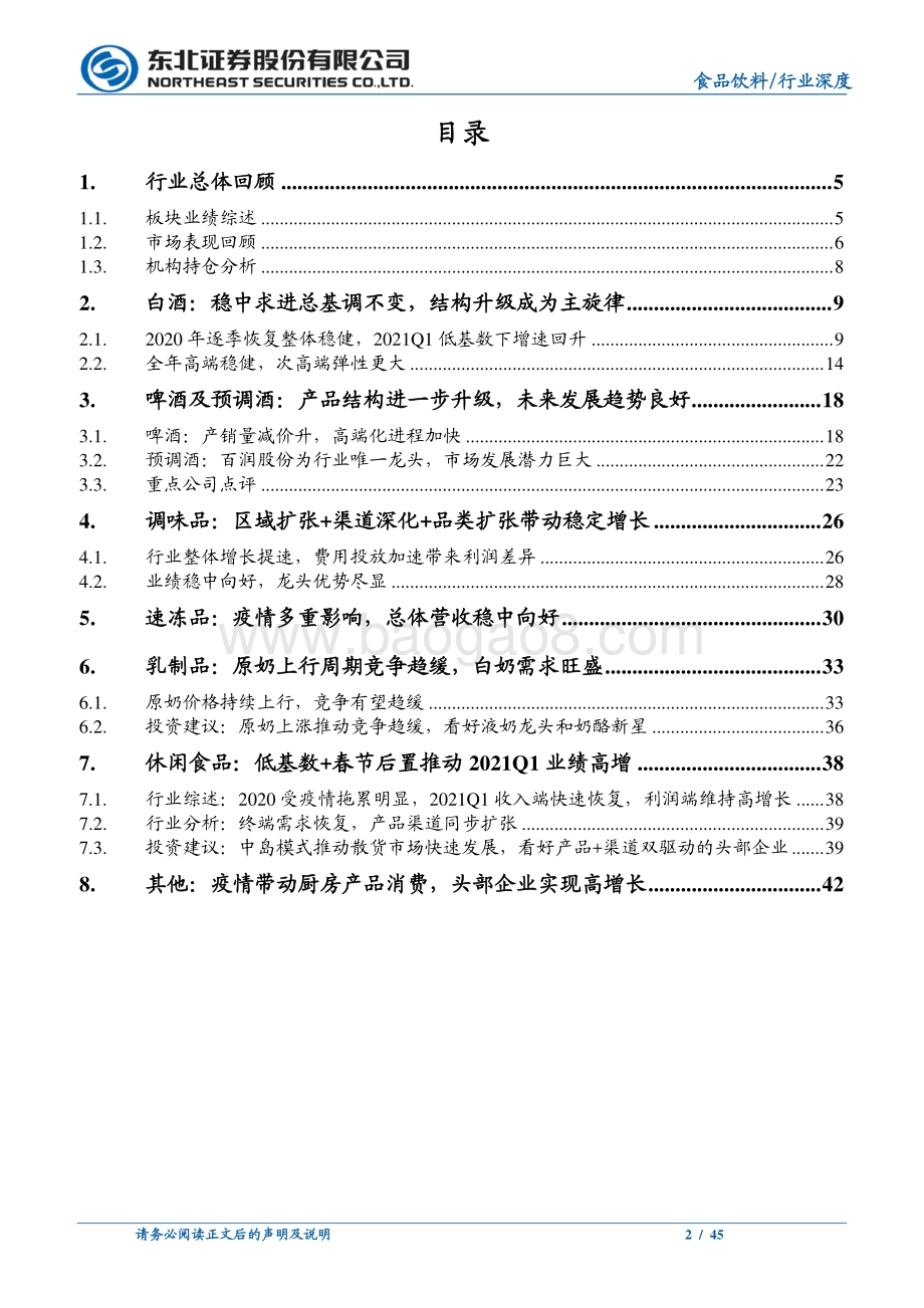 食品饮料行业深度报告：结构升级成为主旋律龙头竞争优势加剧.pdf_第2页