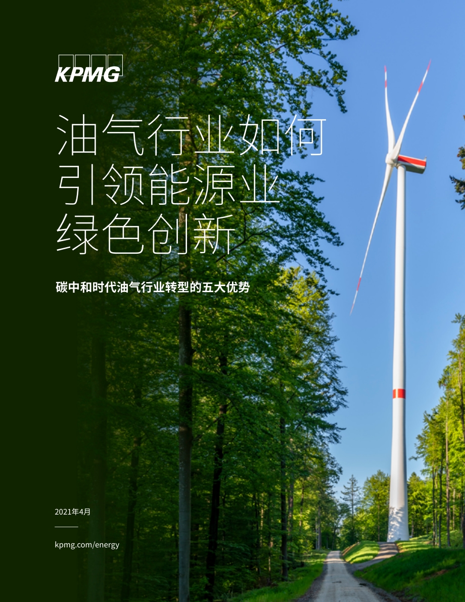 油气行业如何引领能源业绿色创新：碳中和时代油气行业转型的五大优势.pdf_第1页
