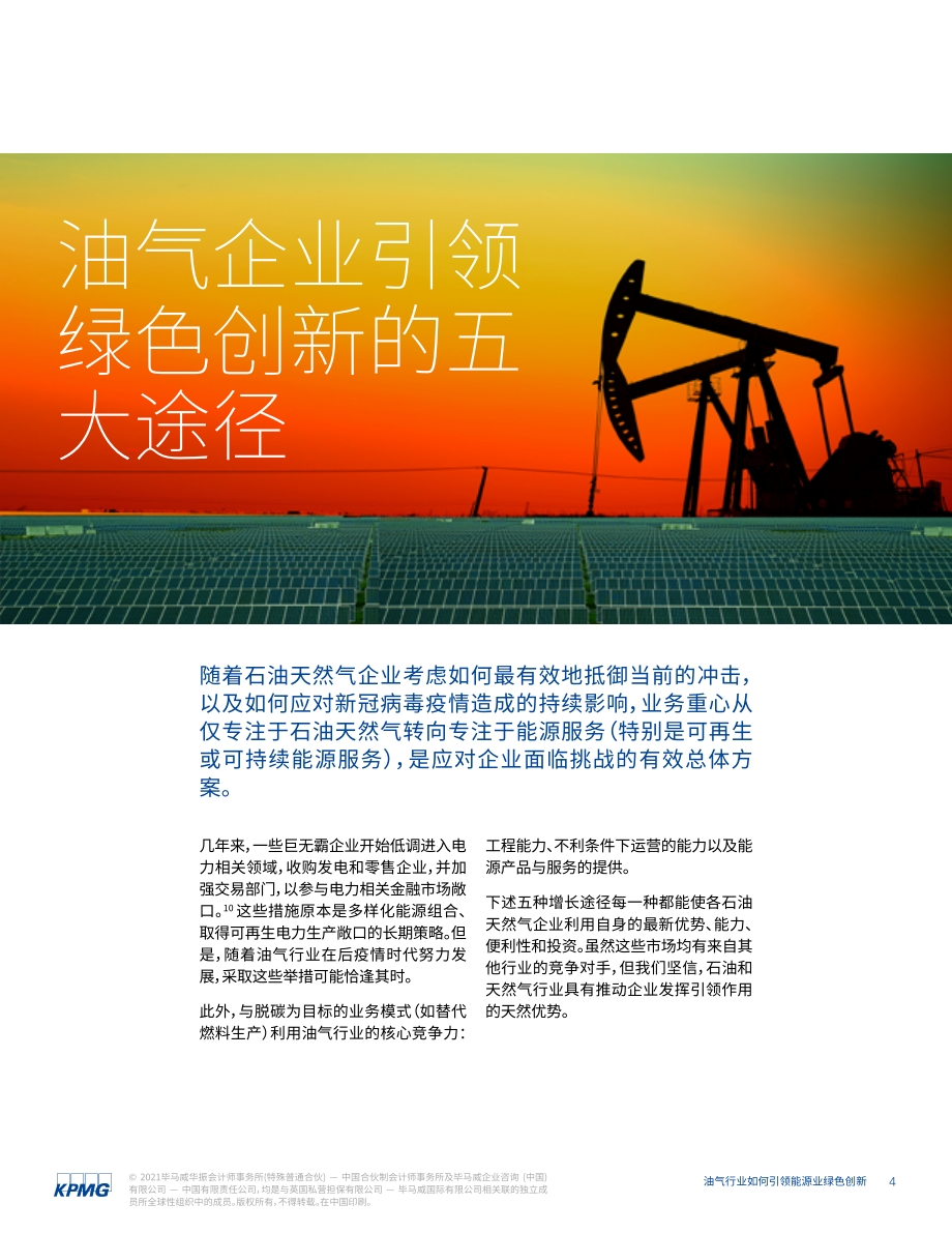 油气行业如何引领能源业绿色创新：碳中和时代油气行业转型的五大优势.pdf_第5页