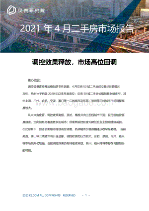 2021年4月二手房市场报告.pdf