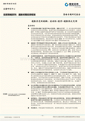 通胀历史的韵脚：流动性-股价-通胀依次见顶.pdf