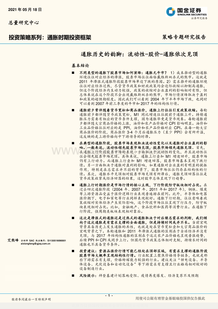 通胀历史的韵脚：流动性-股价-通胀依次见顶.pdf_第1页