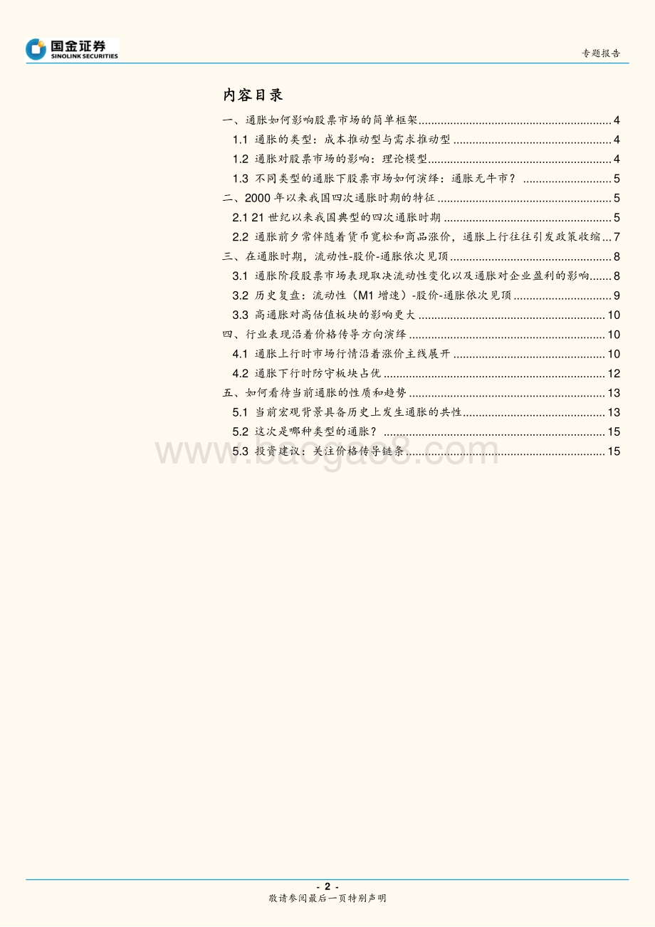 通胀历史的韵脚：流动性-股价-通胀依次见顶.pdf_第2页