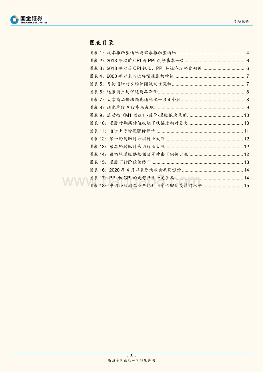 通胀历史的韵脚：流动性-股价-通胀依次见顶.pdf_第3页