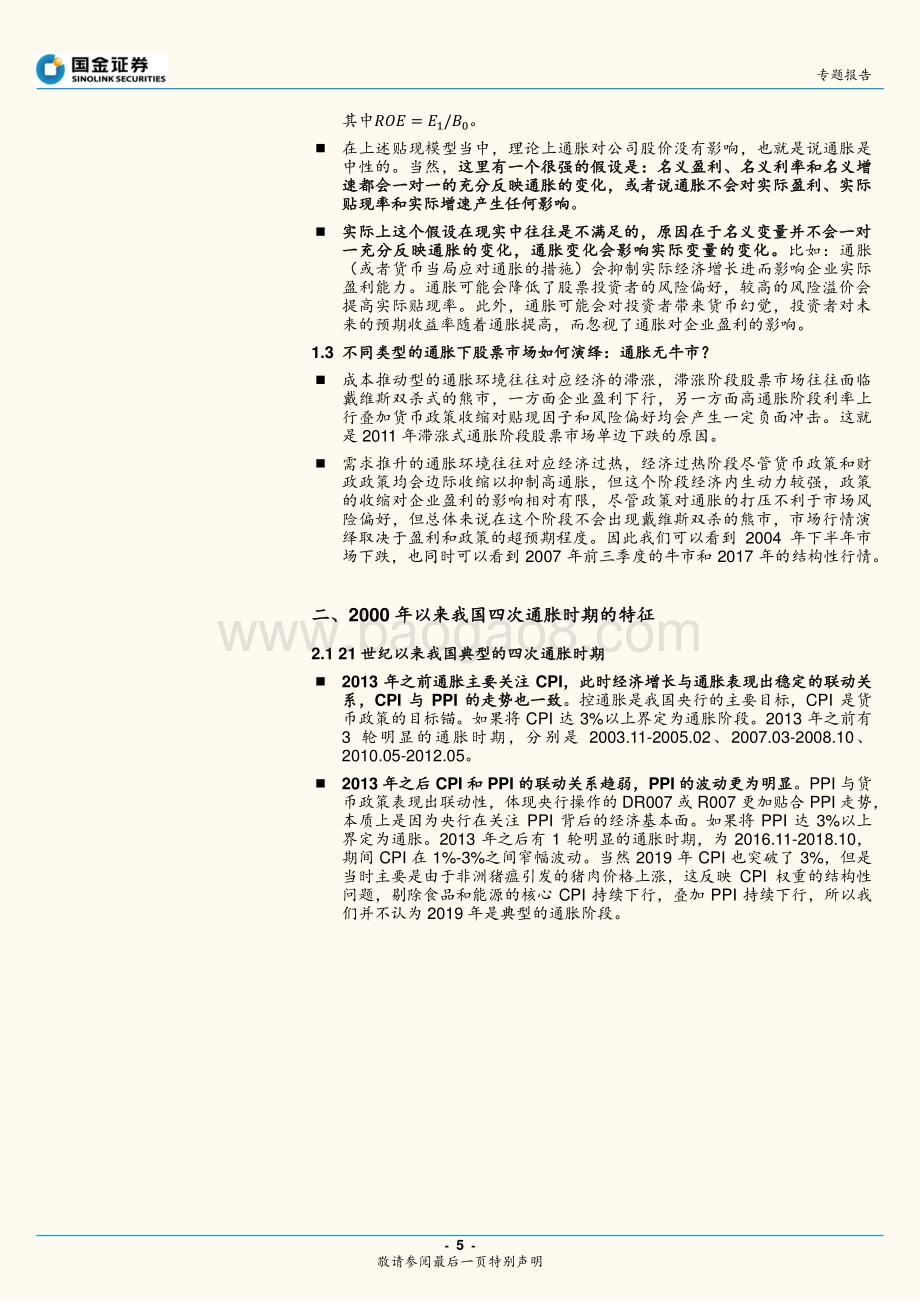 通胀历史的韵脚：流动性-股价-通胀依次见顶.pdf_第5页