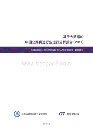 2017基于大数据的中国公路货运行业运行分析报告.pdf