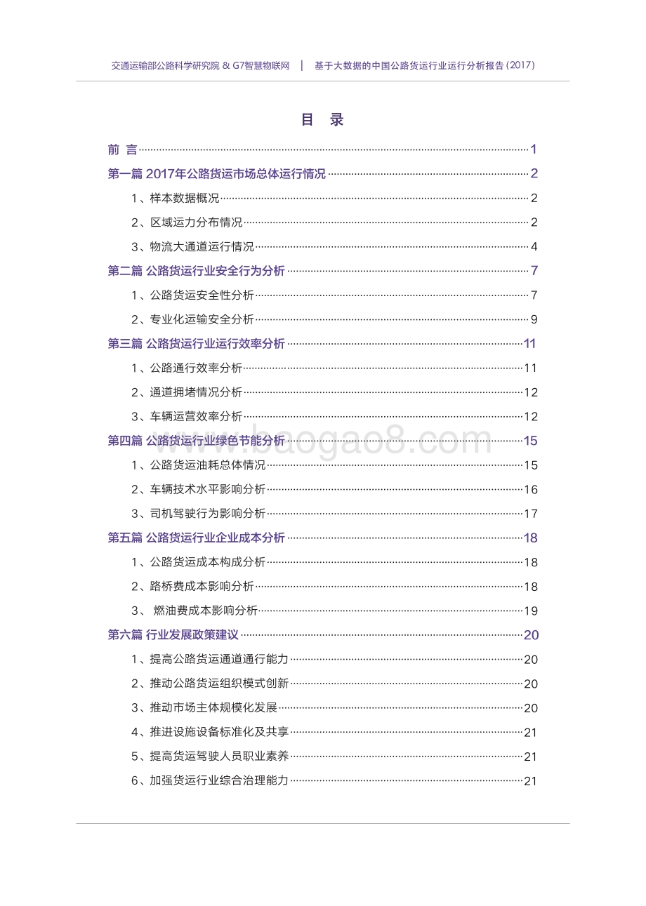 2017基于大数据的中国公路货运行业运行分析报告.pdf_第3页