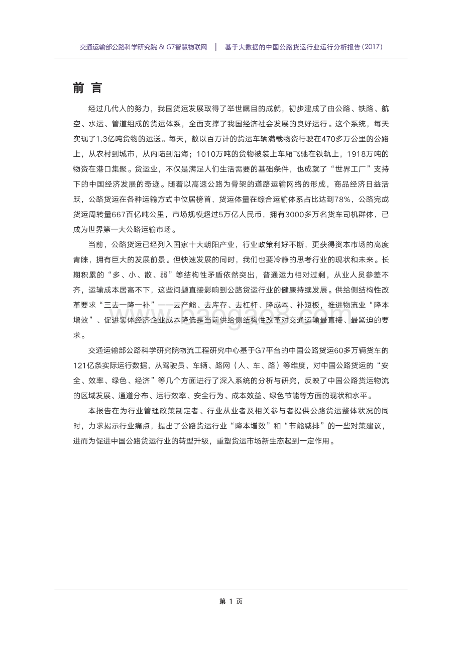 2017基于大数据的中国公路货运行业运行分析报告.pdf_第5页