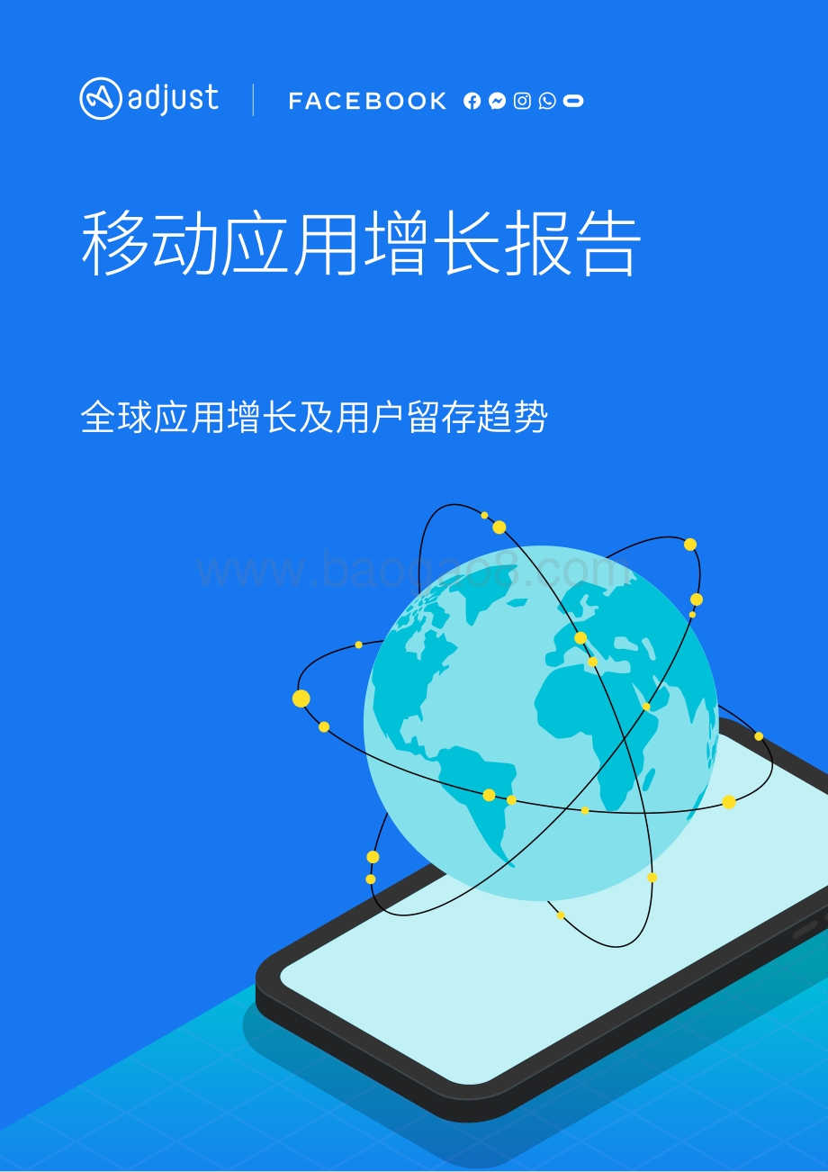 移动应用增长报告：全球应用增长及用户留存趋势.pdf_第1页