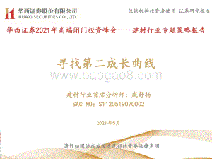 建材行业专题策略报告：寻找第二成长曲线.pdf