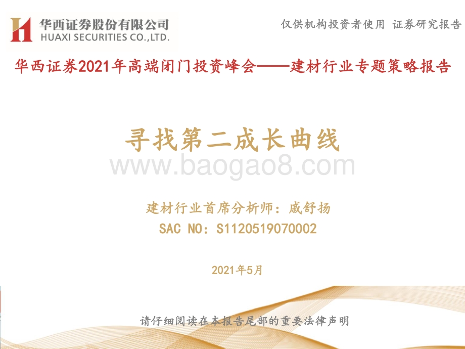 建材行业专题策略报告：寻找第二成长曲线.pdf_第1页