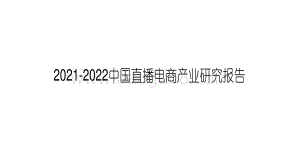 2021-2022中国直播电商产业研究报告.pdf