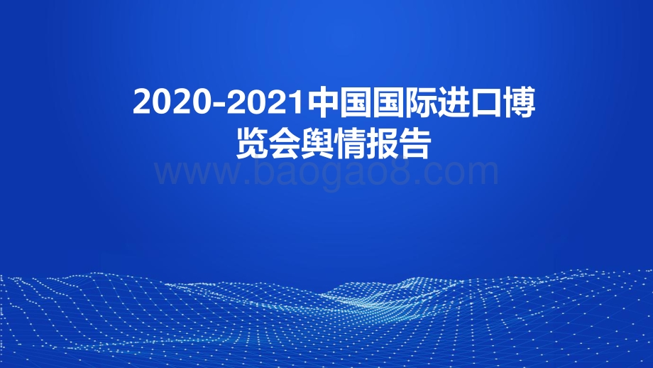 2020-2021中国国际迚口博觅会舆情报告.pdf_第1页
